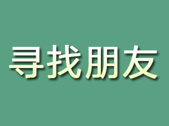 陵水寻找朋友